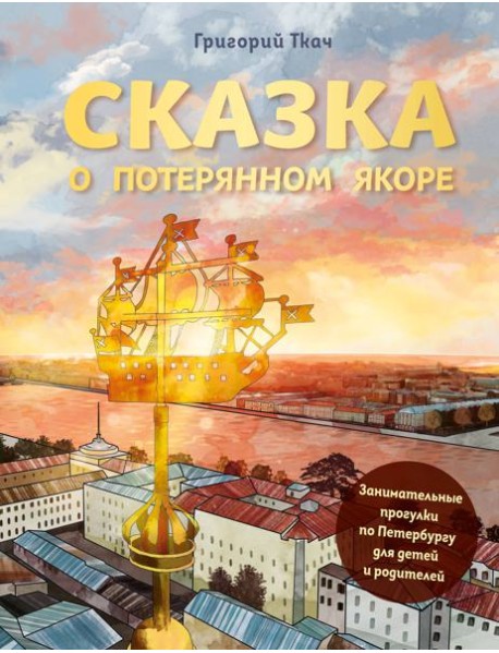 Сказка о потерянном якоре: занимательные прогулки по Петербургу для детей и родителей