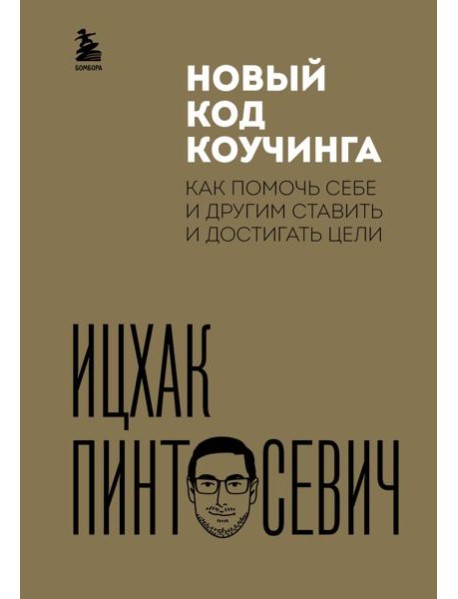 Новый код коучинга. Как помочь себе и другим ставить и достигать цели