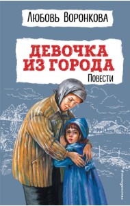 Девочка из города: повести