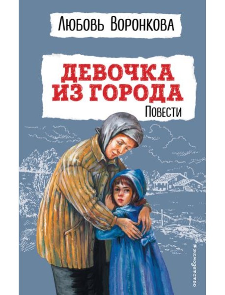 Девочка из города: повести