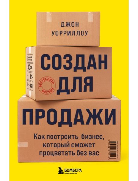Создан для продажи. Как построить бизнес, который сможет процветать без вас