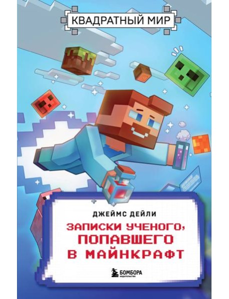 Квадратный мир. Записки ученого, попавшего в Майнкрафт