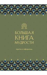 Большая книга мудрости (зеленая)