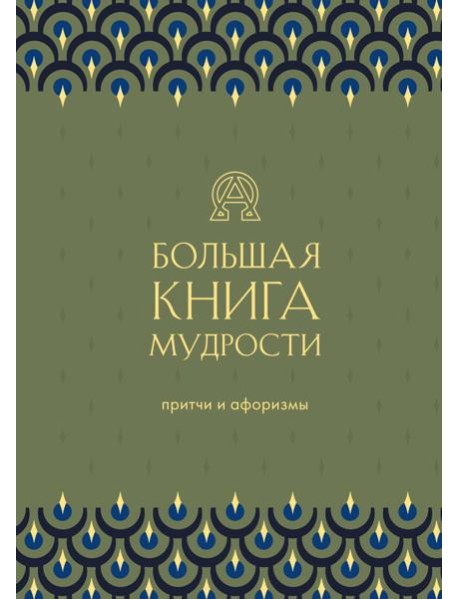 Большая книга мудрости (зеленая)