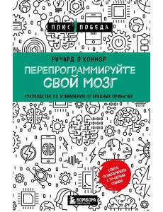 Перепрограммируйте свой мозг: руководство по избавлению от вредных привычек