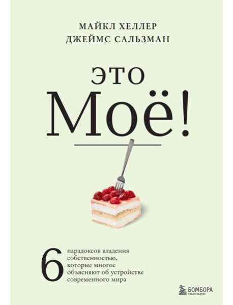 Это моё! 6 парадоксов владения собственностью, которые многое объясняют об устройстве современного мира