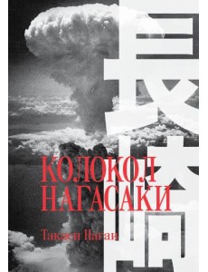 Колокол Нагасаки Колокол Нагасаки