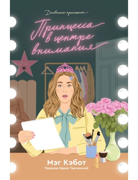 Дневники принцессы. Книга 2. Принцесса в центре внимания