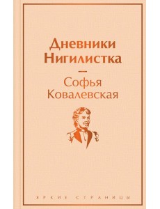 Дневники. Нигилистка