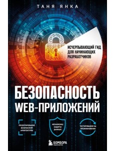 Безопасность веб-приложений. Исчерпывающий гид для начинающих разработчиков Безопасность веб-приложений. Исчерпывающий гид для начинающих разработчиков
