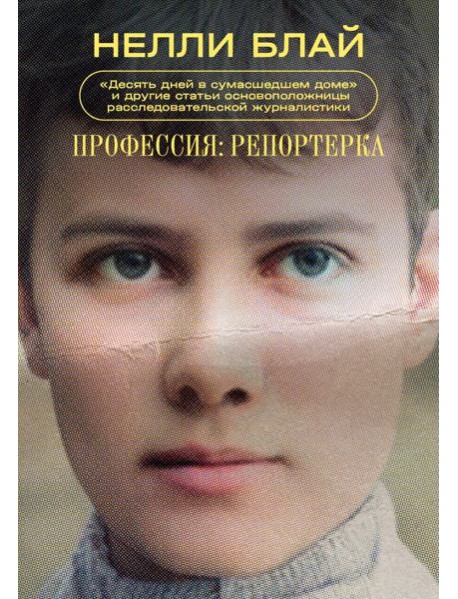 Профессия: репортерка. 