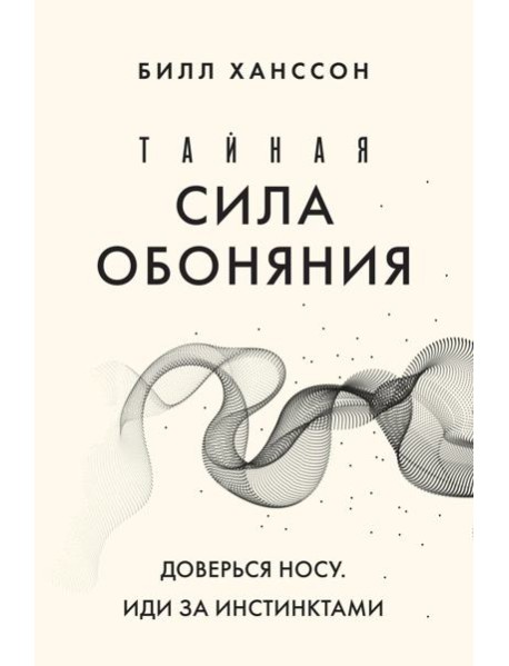 Тайная сила обоняния. Доверься носу. Иди за инстинктами