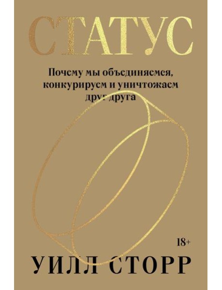 Статус. Почему мы объединяемся, конкурируем и уничтожаем друг друга