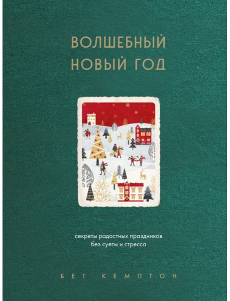 Волшебный Новый год. Секреты радостных праздников без суеты и стресса