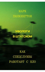 Уфологи в штатском. Как спецслужбы работают с НЛО