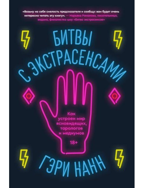 Битвы с экстрасенсами. Как устроен мир ясновидящих, тарологов и медиумов