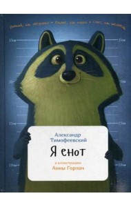 Я енот
