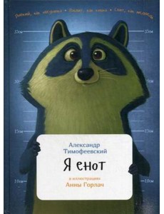 Я енот