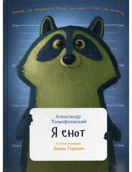 Я енот
