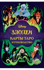 Disney. Злодеи. Карты Таро и руководство. (78 карт)