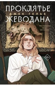 Проклятье Жеводана