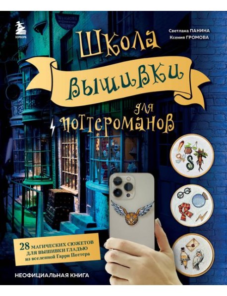 Школа вышивки для поттероманов. 28 магических сюжетов для вышивки гладью из вселенной Гарри Поттера. Неофициальная книга