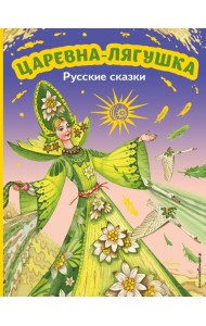 Царевна-лягушка. Русские сказки