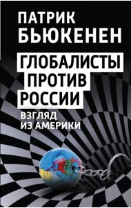 Глобалисты против России. Взгляд из Америки