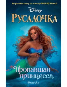 Русалочка. Пропавшая принцесса