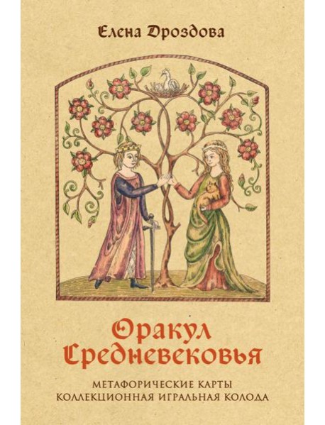 Оракул Средневековья. Метафорические карты. Коллекционная игральная колода