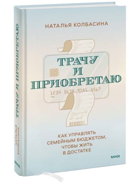 Трачу и приобретаю. Как управлять семейным бюджетом, чтобы жить в достатке