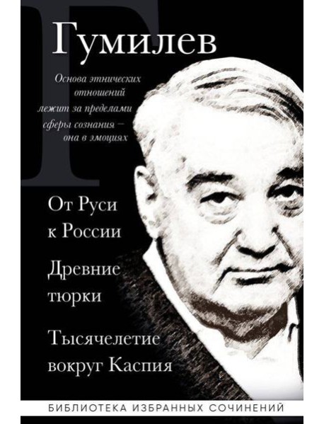 Лев Гумилев. От Руси к России. Древние тюрки. Тысячелетие вокруг Каспия