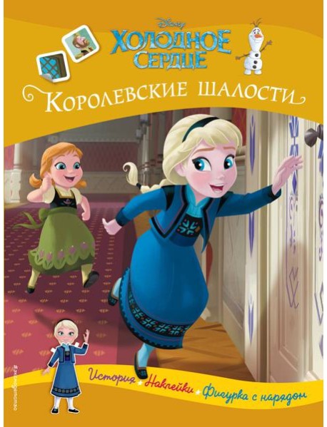 Холодное сердце. Королевские шалости. История, игры, наклейки