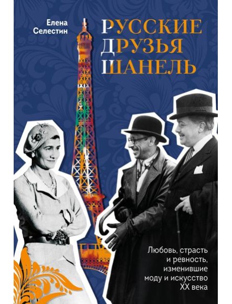 Русские друзья Шанель. Любовь, страсть и ревность, изменившие моду и искусство XX века