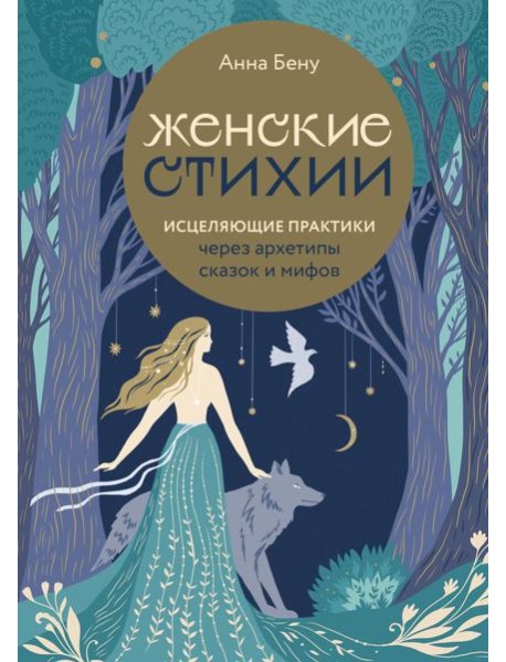 Женские стихии. Исцеляющие практики через архетипы сказок и мифов