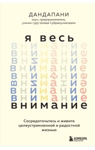 Я весь внимание. Сосредоточьтесь и живите целеустремленной и радостной жизнью