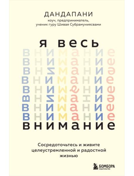 Я весь внимание. Сосредоточьтесь и живите целеустремленной и радостной жизнью
