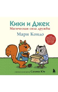 Кики и Джек. Магическая сила дружбы
