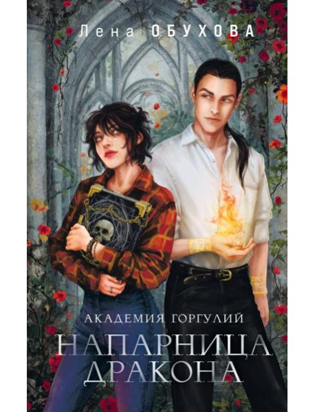 Академия Горгулий. Напарница дракона