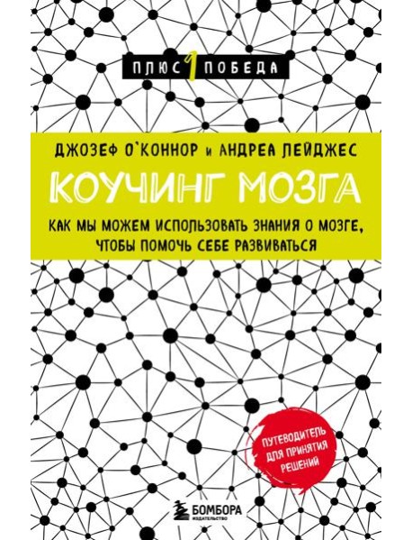 Коучинг мозга. Как мы можем использовать знания о мозге, чтобы помочь себе развиваться (новое оформление)