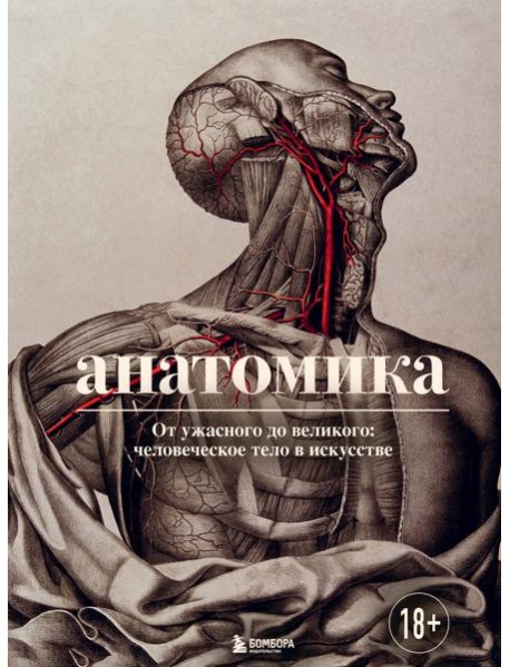 Анатомика. От ужасного до великого: человеческое тело в искусстве