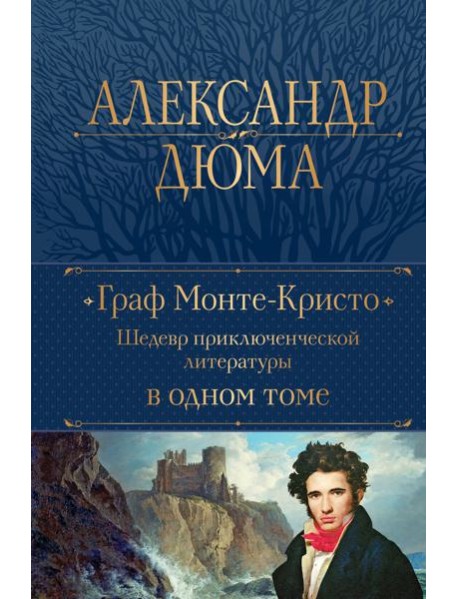 Граф Монте-Кристо. Шедевр приключенческой литературы в одном томе
