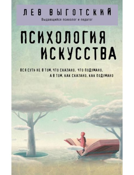 Психология искусства
