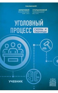 Уголовный процесс. Схемы и таблицы: Учебник
