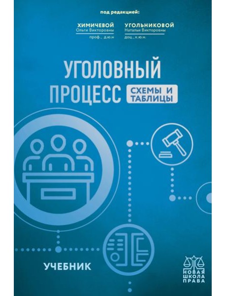 Уголовный процесс. Схемы и таблицы: Учебник
