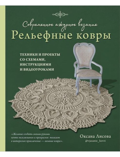 Современное ажурное вязание. Рельефные КОВРЫ. Техники и проекты со схемами, инструкциями и видеоуроками