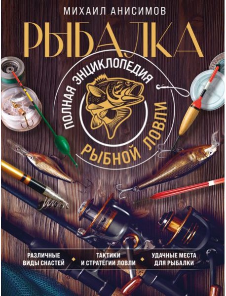Рыбалка. Полная энциклопедия рыбной ловли