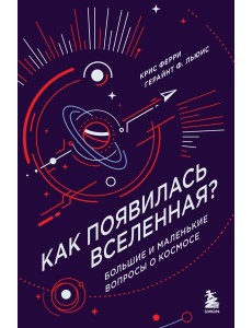 Как появилась Вселенная? Большие и маленькие вопросы о космосе