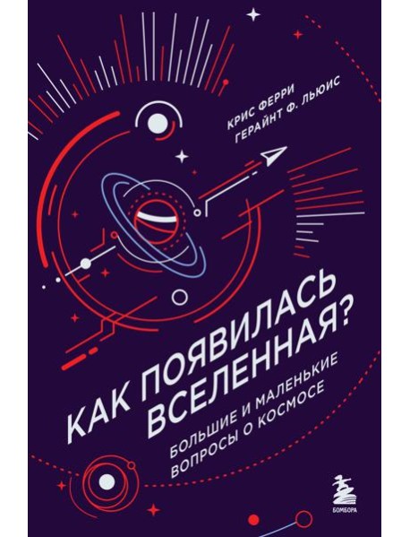 Как появилась Вселенная? Большие и маленькие вопросы о космосе