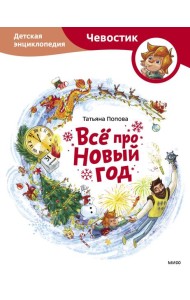 Всё про Новый год. Детская энциклопедия (Чевостик)